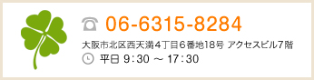 ☎06-6315-8284 大阪市北区西天満４丁目６番地18号 アクセスビル７階 平日9:30〜17:30