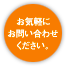 お気軽にお問い合わせください。